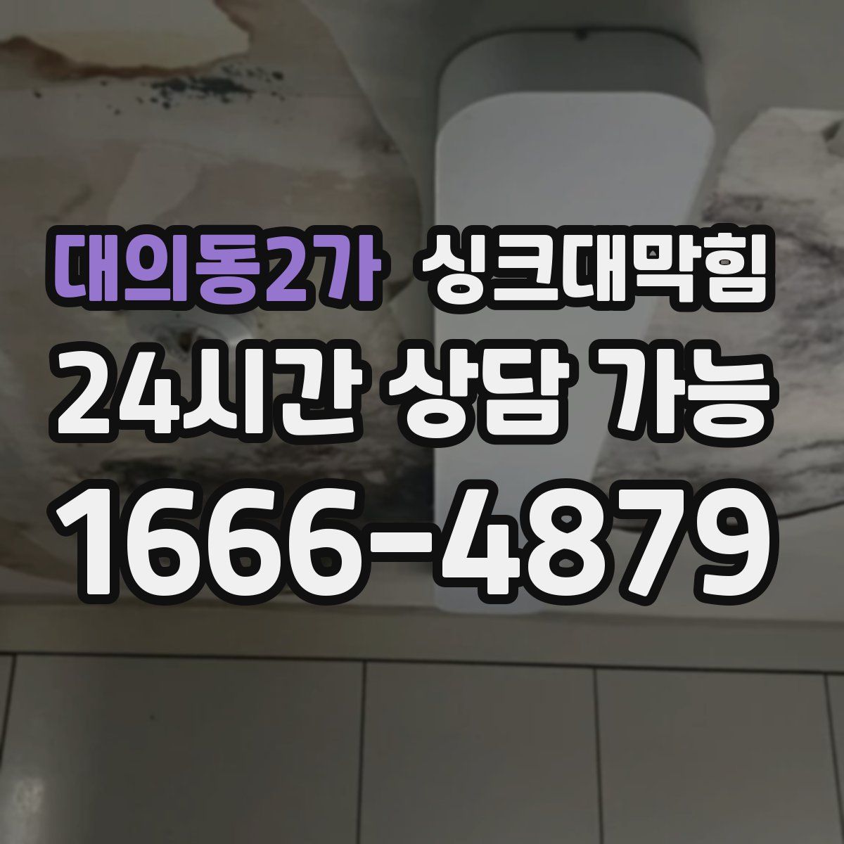 대의동2가 싱크대막힘