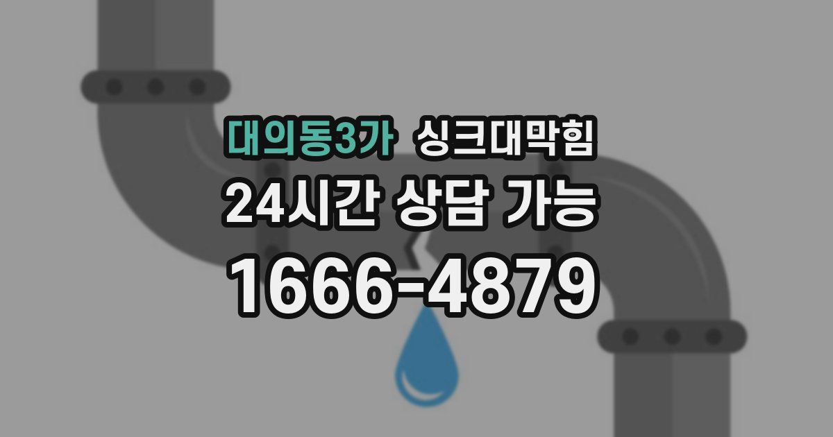 대의동3가 싱크대 뚫기