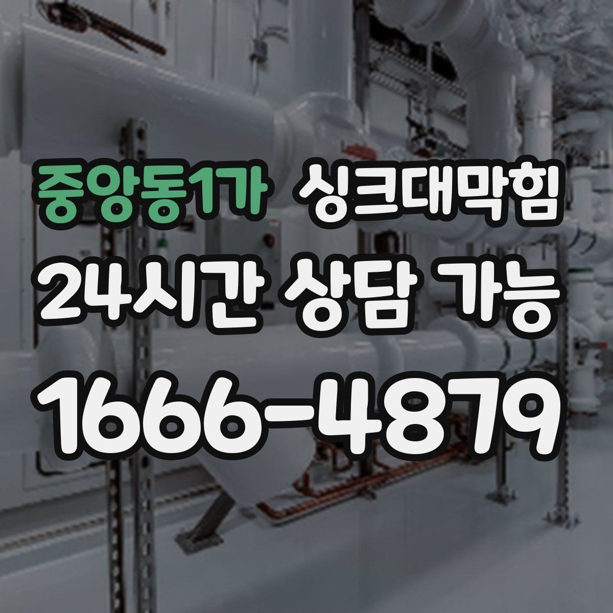 중앙동1가 싱크대막힘 상가 키친 라인 재발률 저감 운영