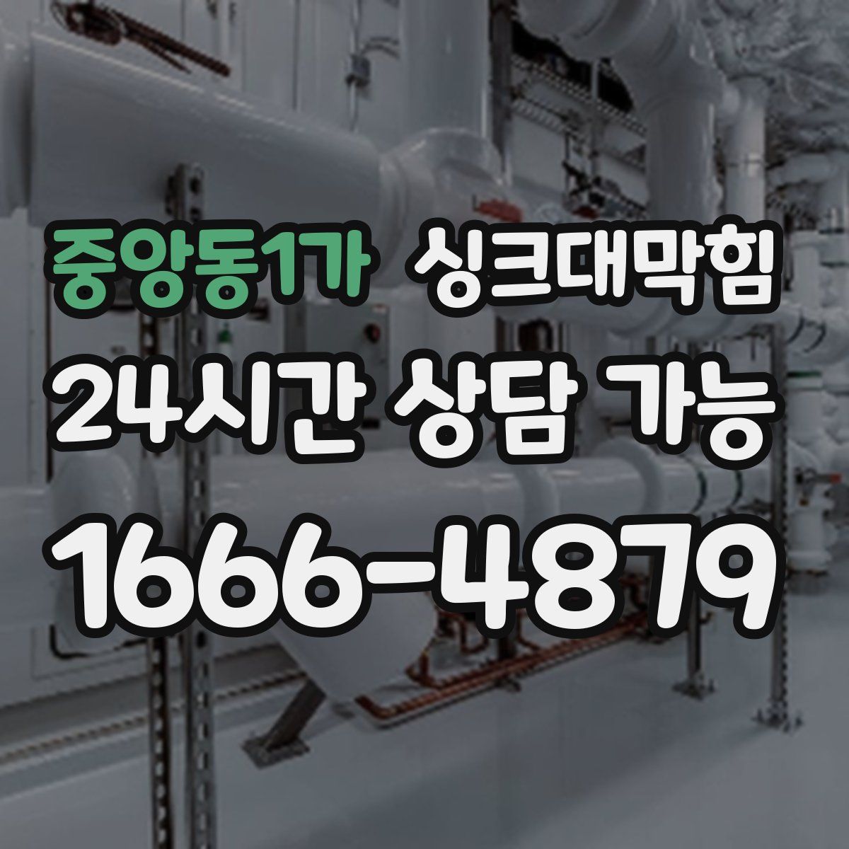 중앙동1가 싱크대막힘