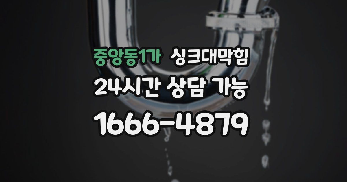 중앙동1가 싱크대 뚫기