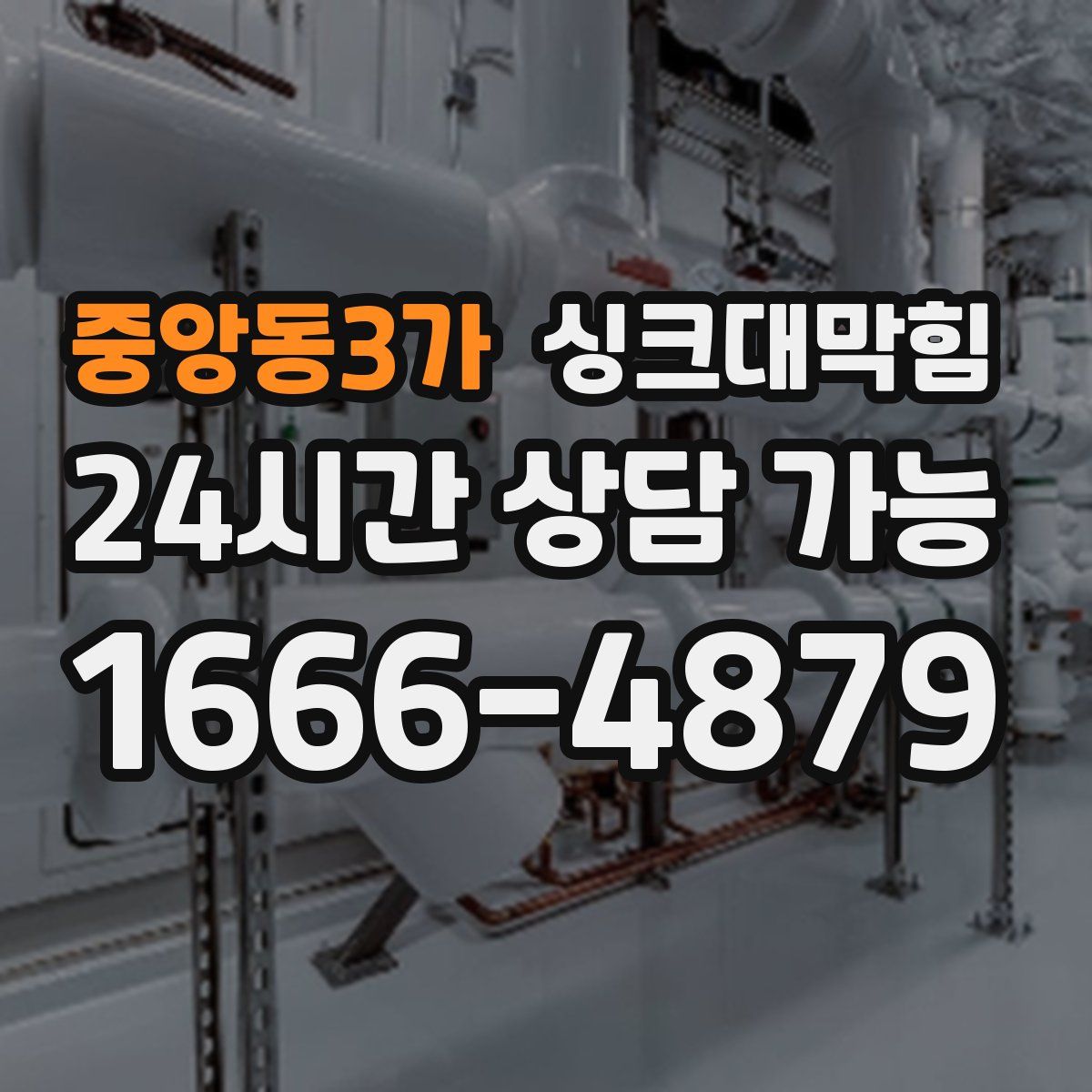 중앙동3가 싱크대막힘