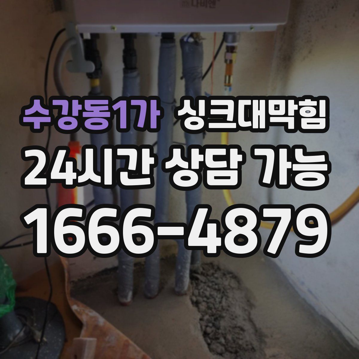 수강동1가 싱크대막힘