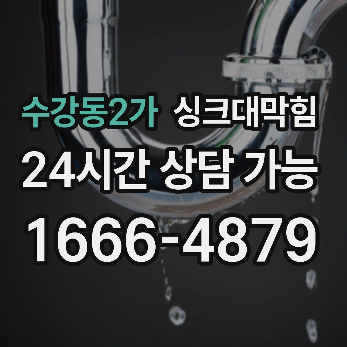 수강동2가 싱크대막힘