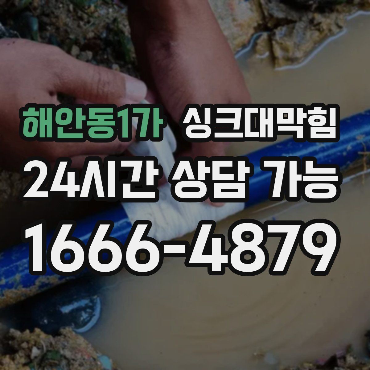 해안동1가 싱크대막힘 싱크대 배수구 실링 보강 사례