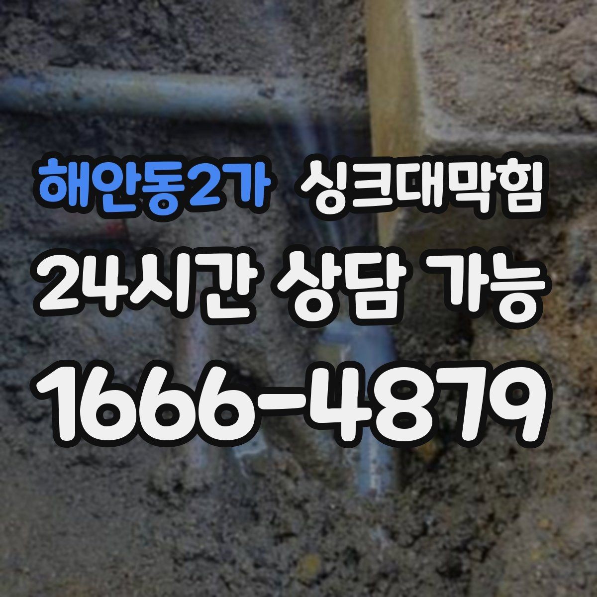 해안동2가 싱크대막힘 상가 키친 라인 고압세척 장점