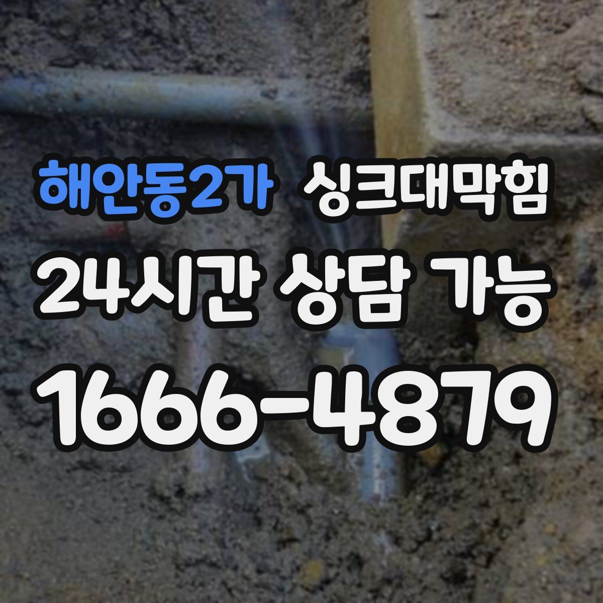 해안동2가 싱크대막힘