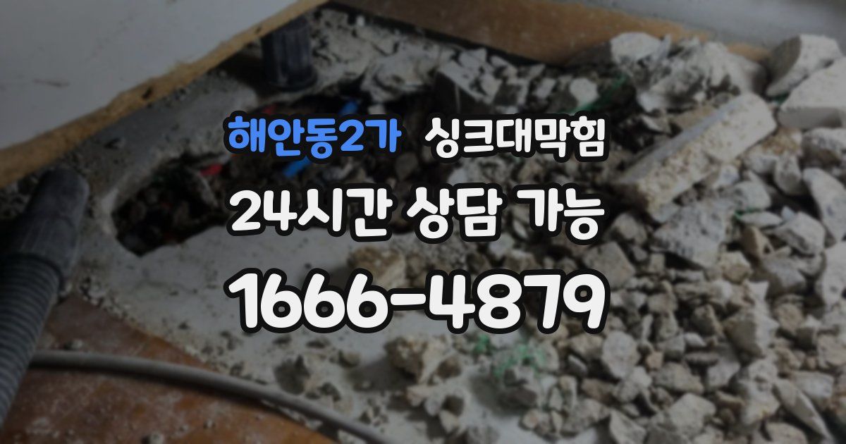 해안동2가 싱크대 뚫기