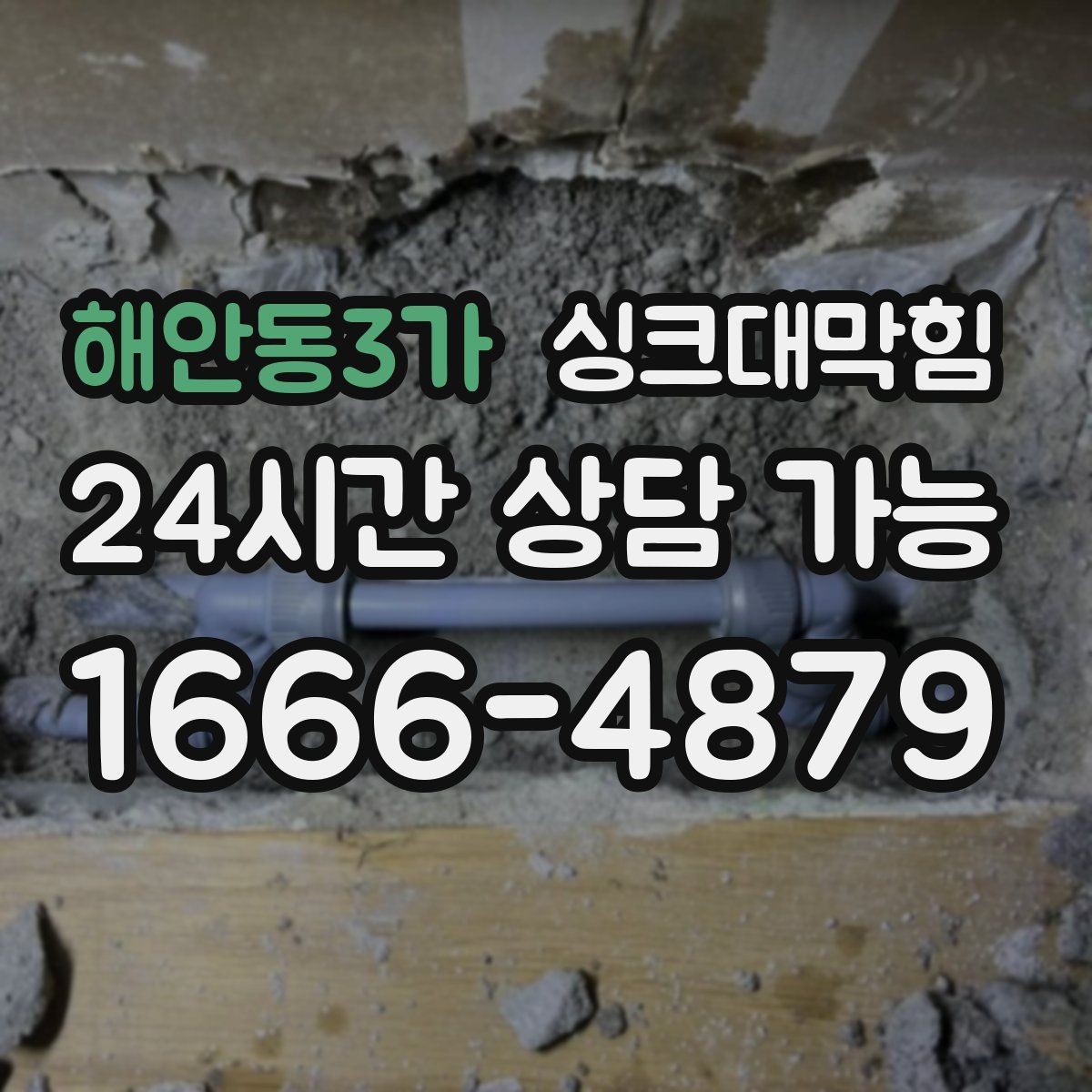 해안동3가 싱크대막힘 싱크대 배수구 소독과 살균 계획