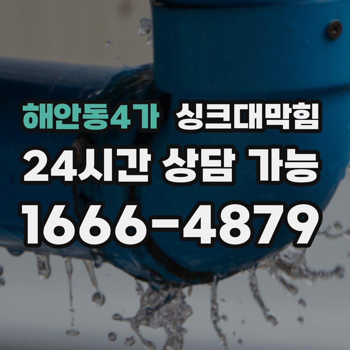 해안동4가 싱크대막힘