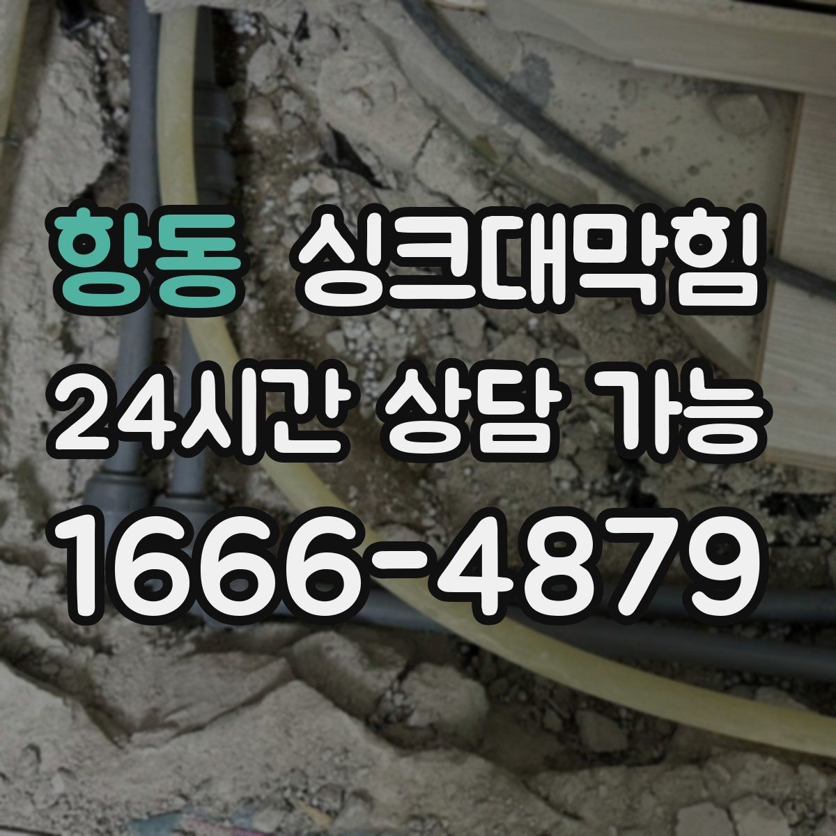항동 싱크대막힘 아파트 주방 합류부 병목 제거의 스냅샷