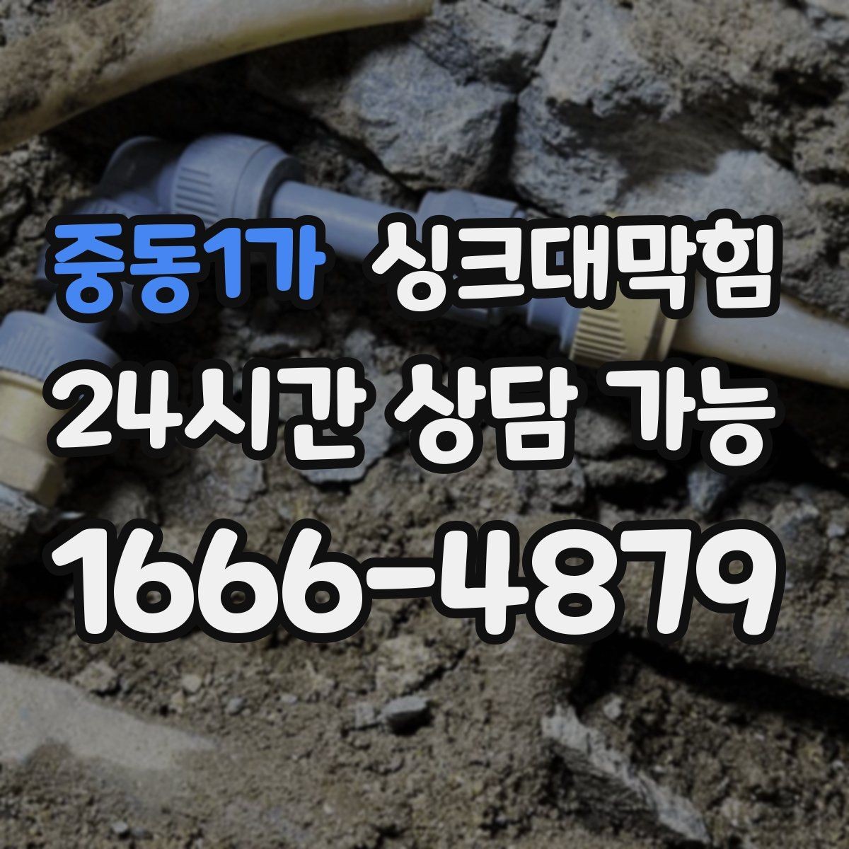 중동1가 싱크대막힘 디스포저 라인 세정 리포트 샘플