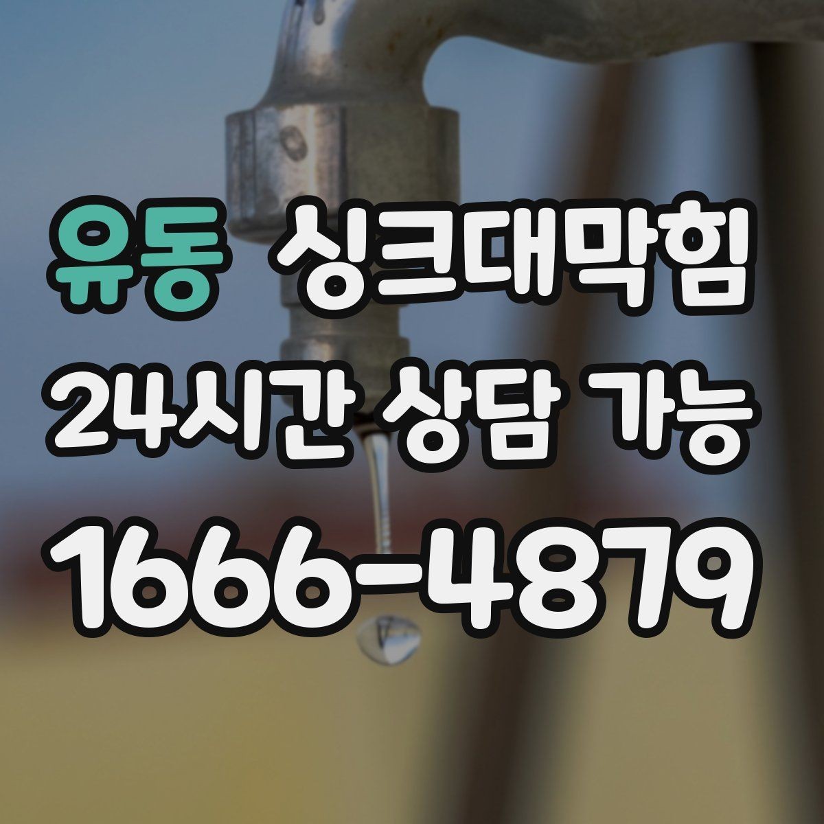 유동 싱크대막힘 디스포저 라인 이물 차단 메쉬 적용