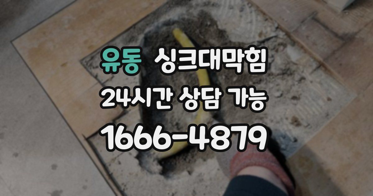 유동 싱크대 뚫기