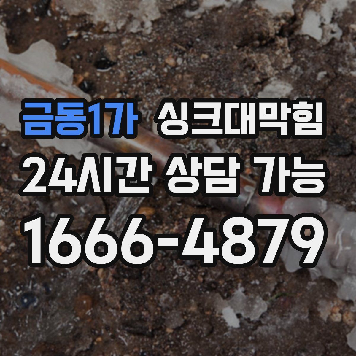 금동1가 싱크대막힘