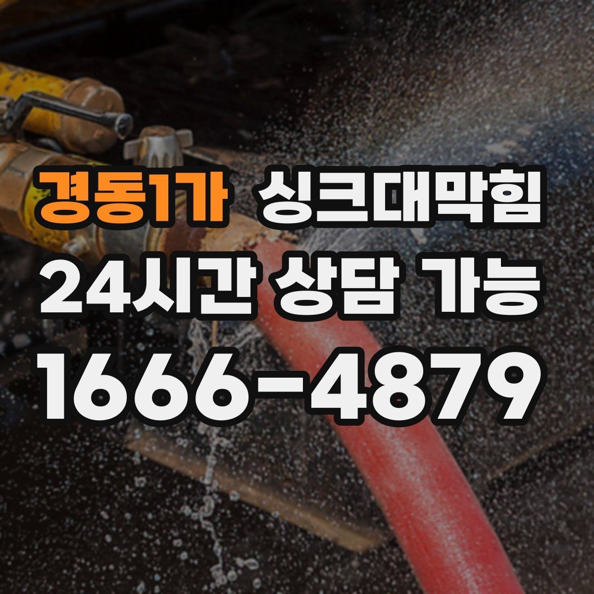 경동1가 싱크대막힘 상가 키친 라인 주간 체크리스트