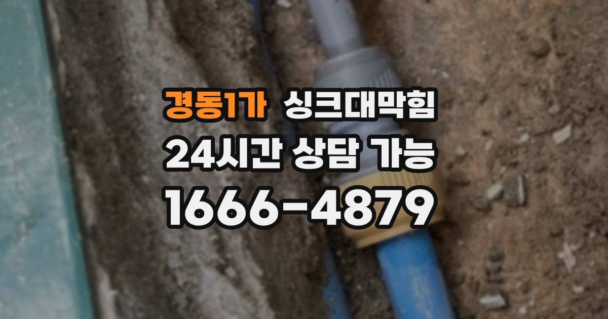 경동1가 싱크대 뚫기