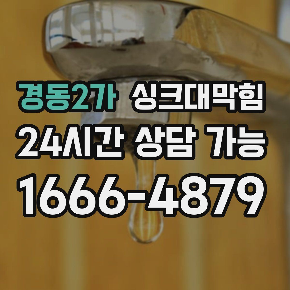 경동2가 싱크대막힘 싱크볼 배수구막힘 신축 입주 점검