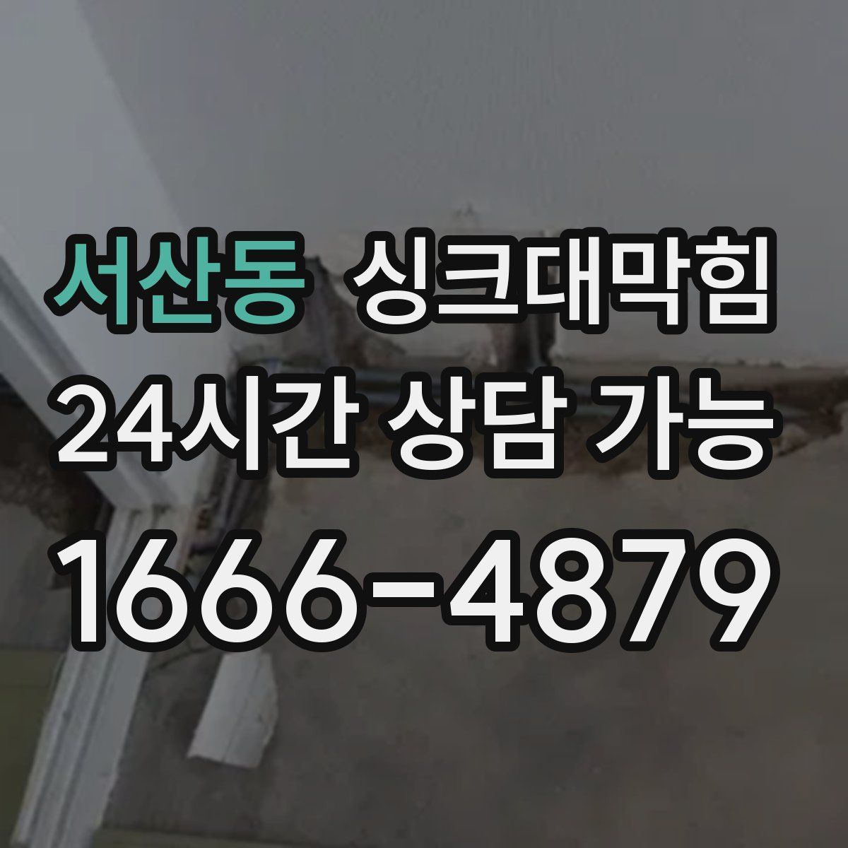 서산동 싱크대막힘