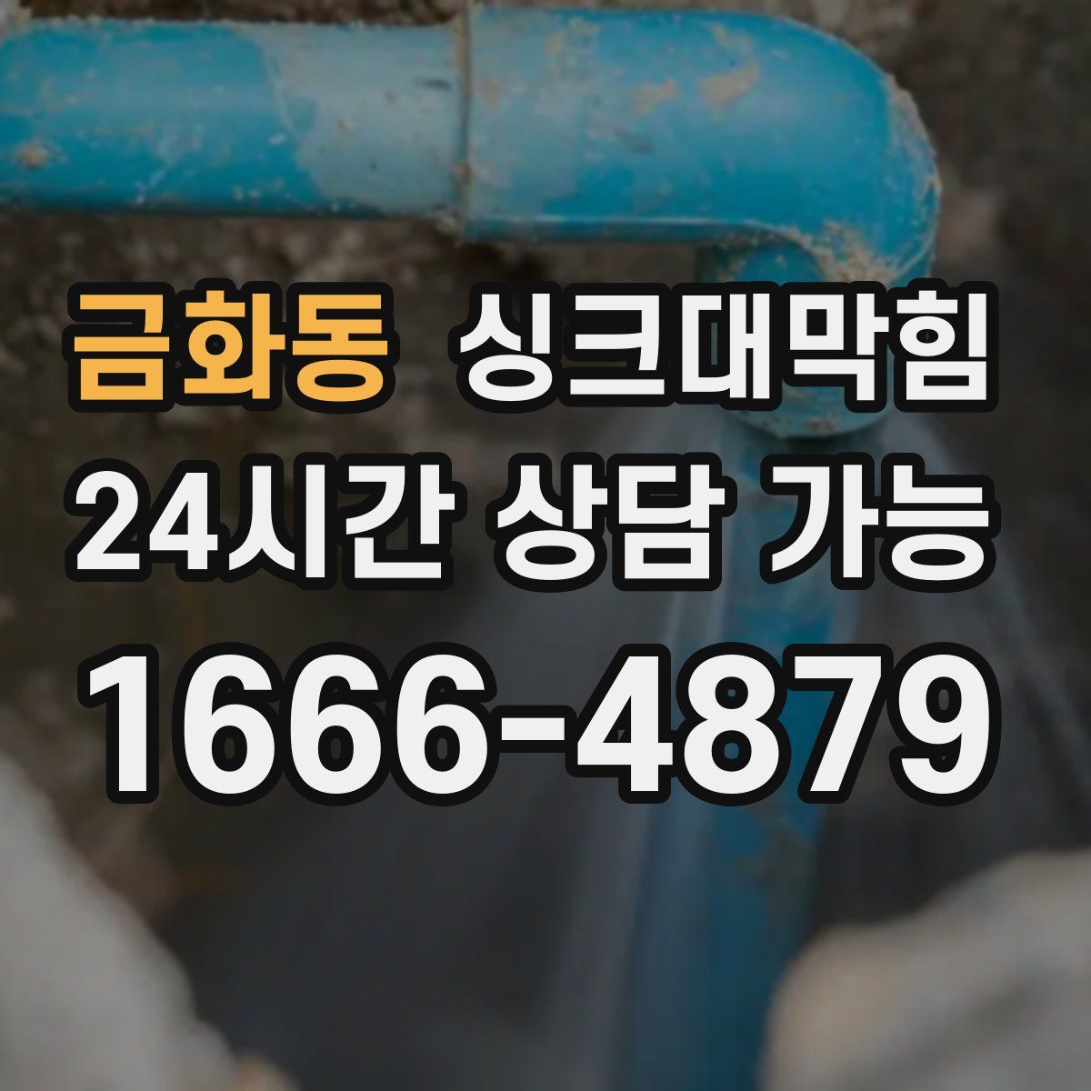 금화동 싱크대막힘