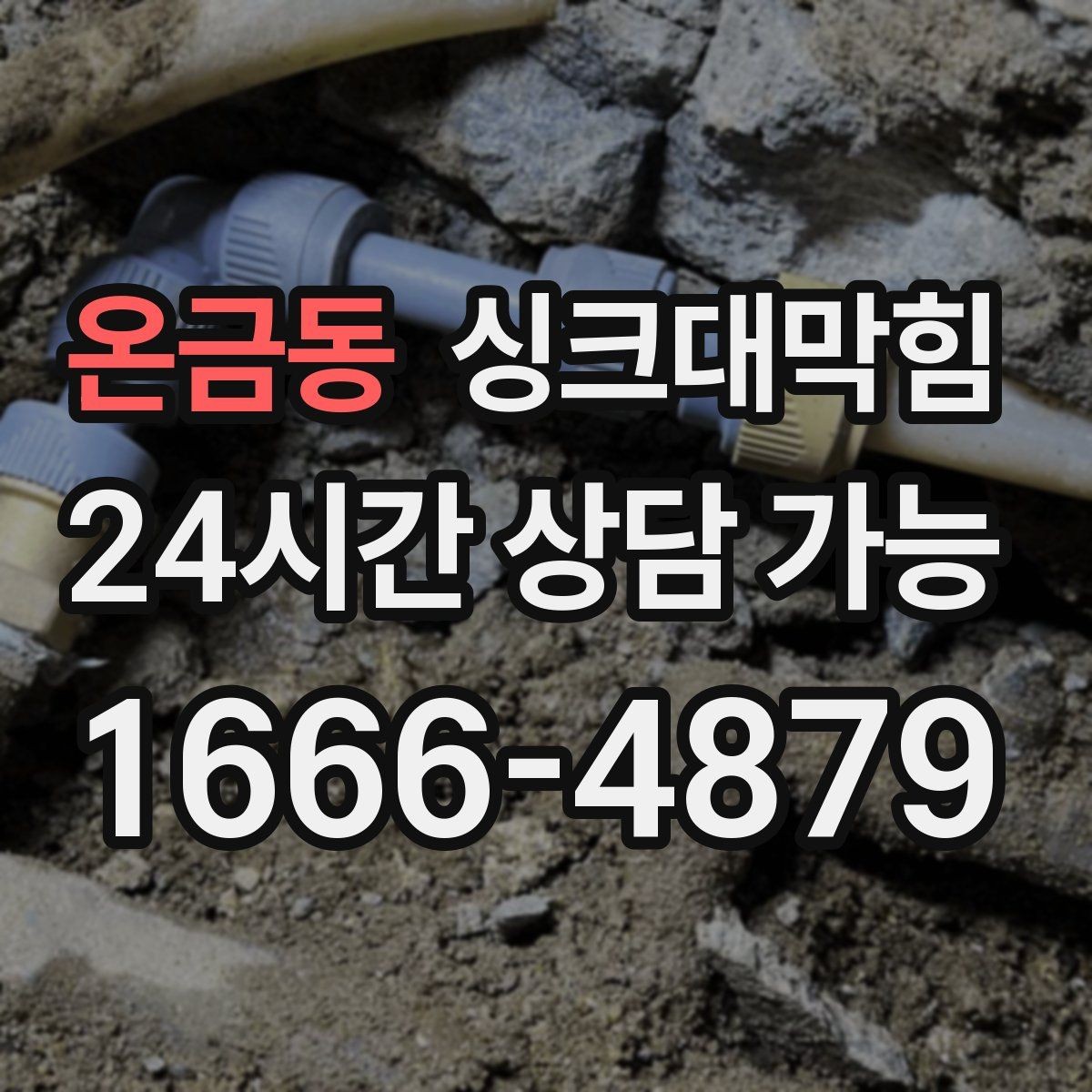 온금동 싱크대막힘 상가 키친 라인 재발률 저감 운영