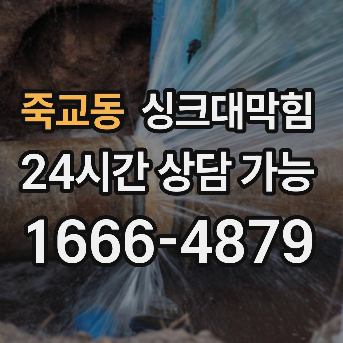 죽교동 싱크대막힘 배수구막힘 컷팅 로터리 공법 비교