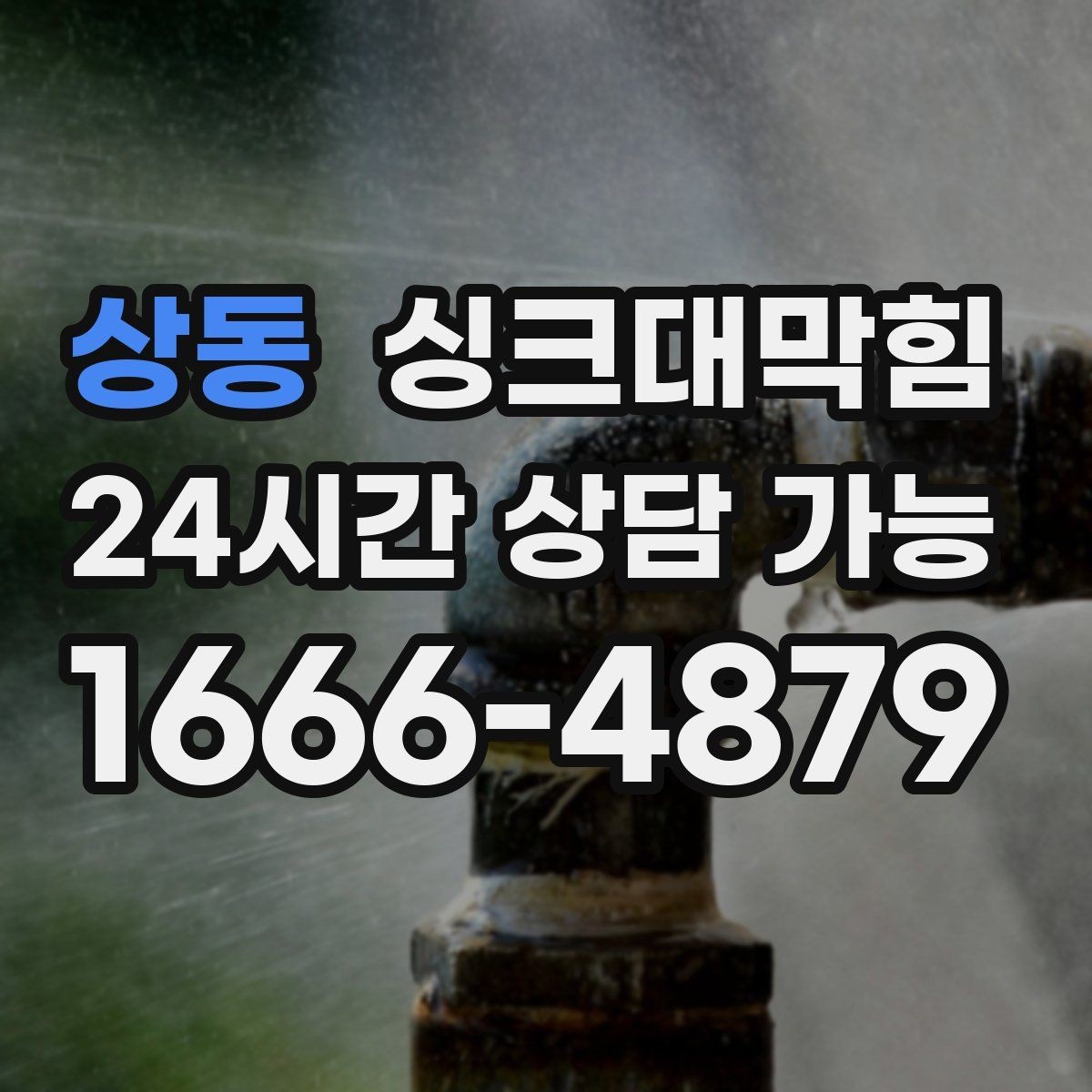 상동 싱크대막힘 싱크볼 거름망 규격과 호환 안내