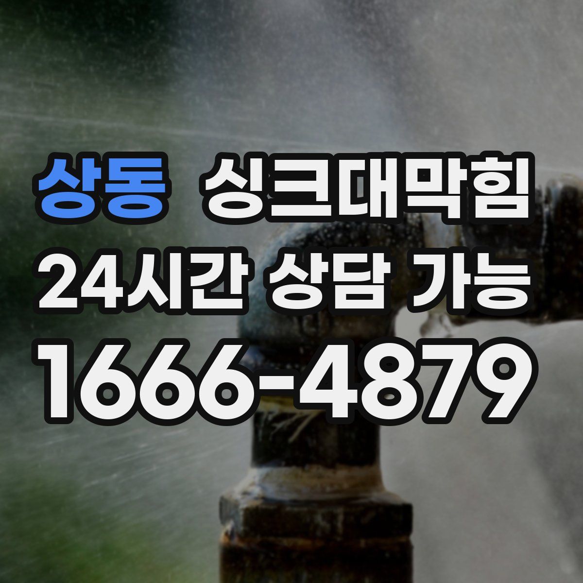 상동 싱크대막힘