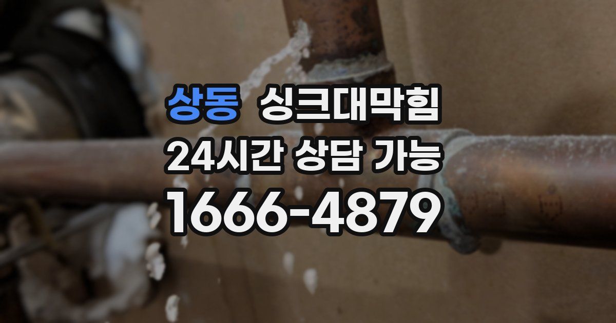 상동 싱크대 뚫기