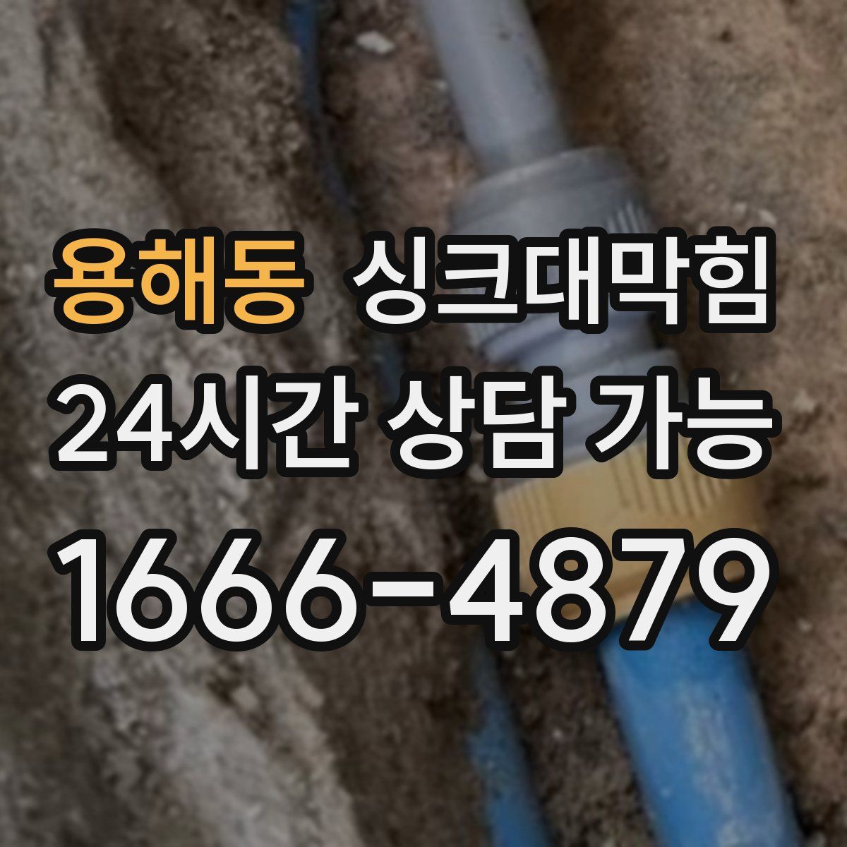 용해동 싱크대막힘