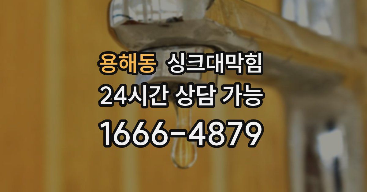 용해동 싱크대 뚫기