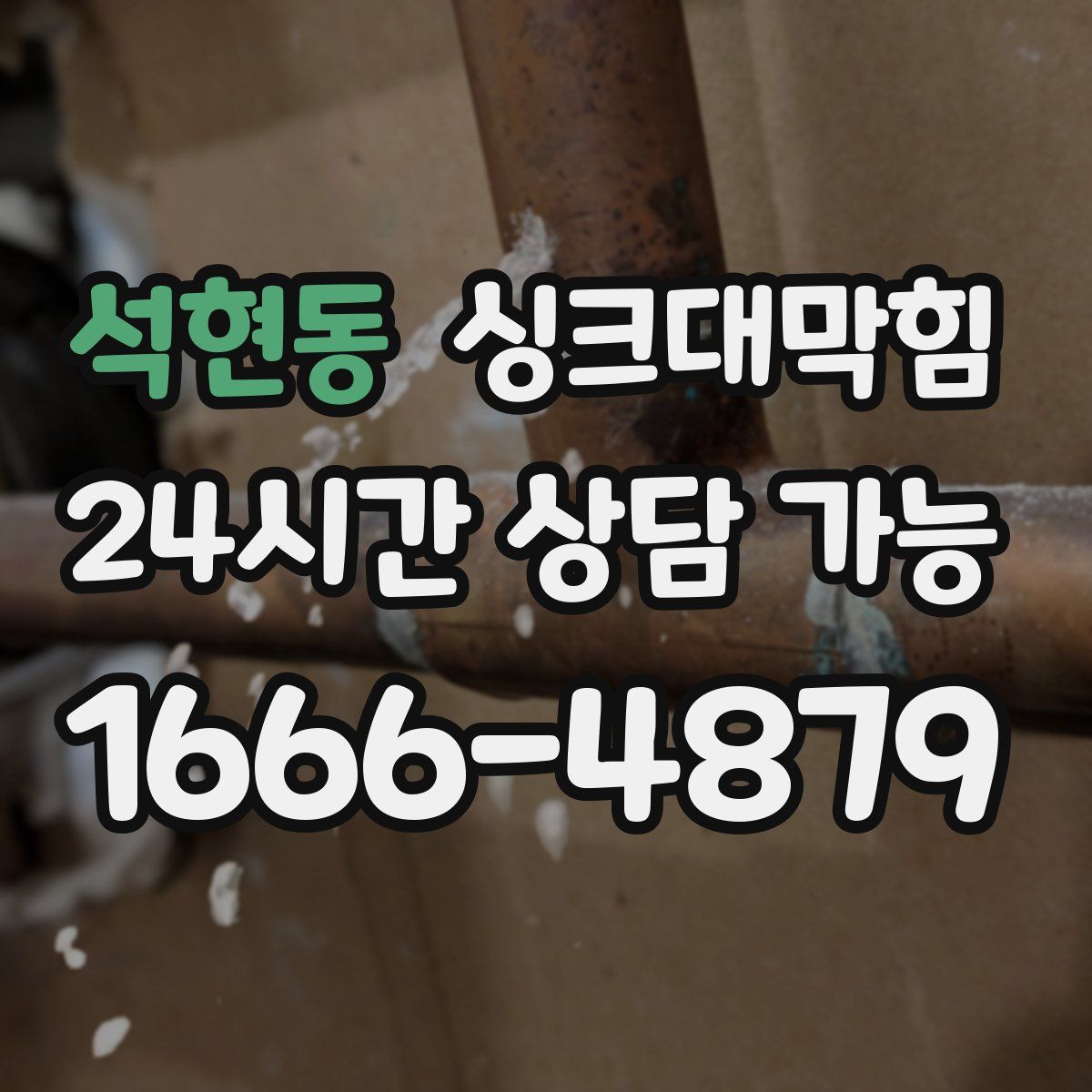 석현동 싱크대막힘