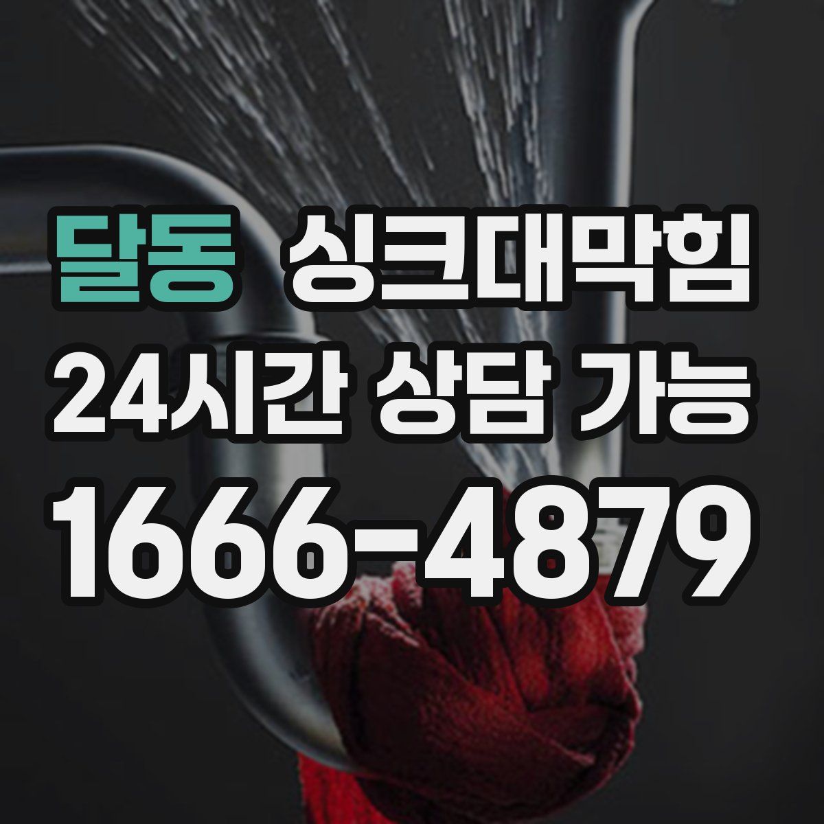 달동 싱크대막힘