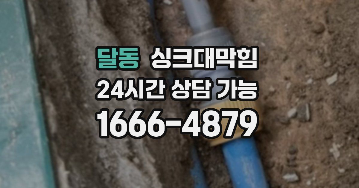 달동 싱크대 뚫기