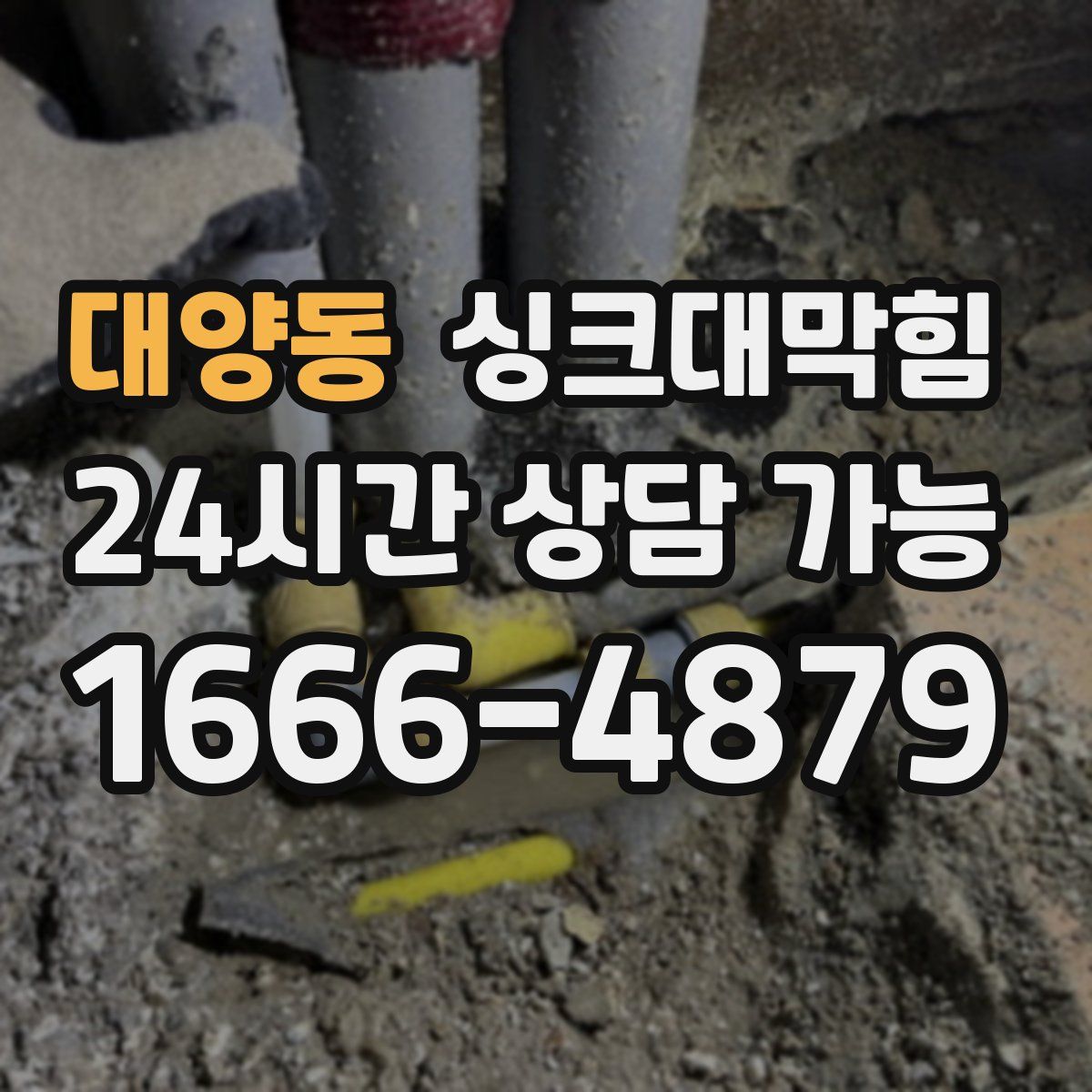 대양동 싱크대막힘