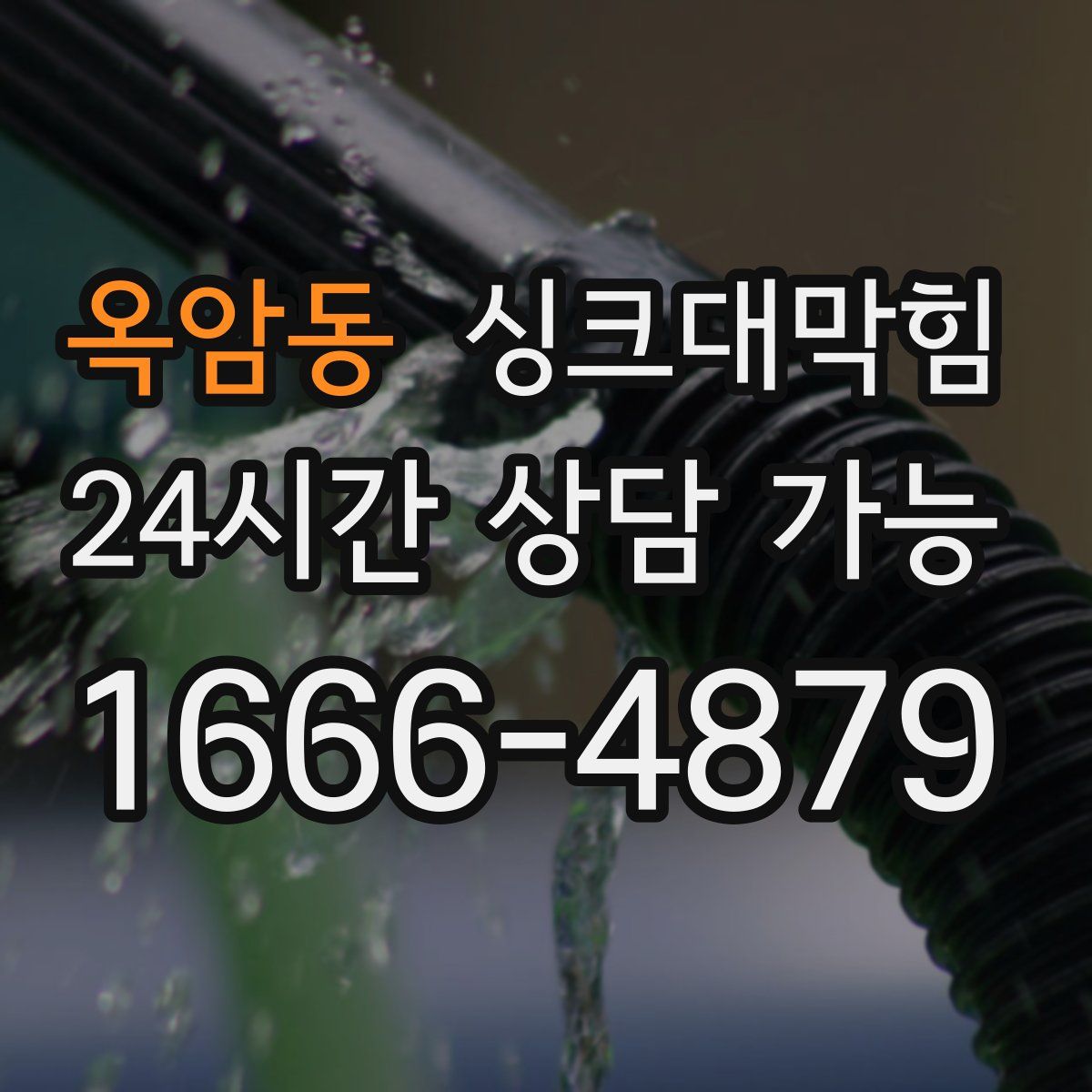 옥암동 싱크대막힘