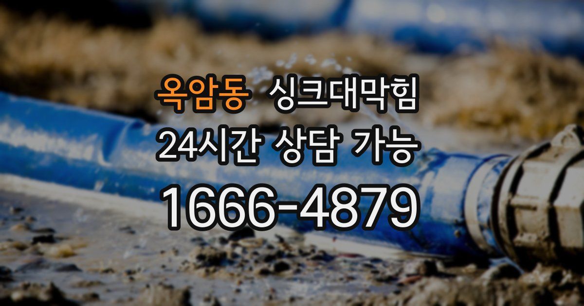 옥암동 싱크대 뚫기