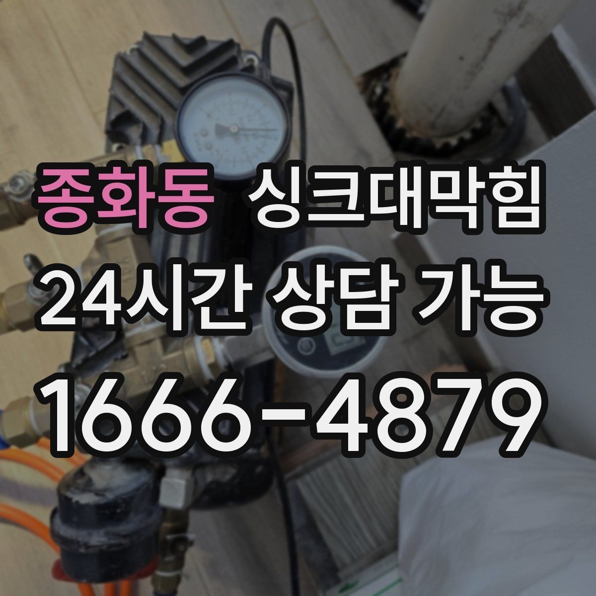 종화동 싱크대막힘 디스포저 라인 이물 차단 메쉬 적용