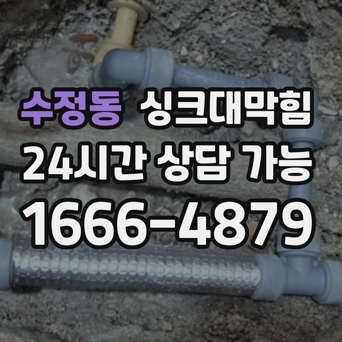 수정동 싱크대막힘