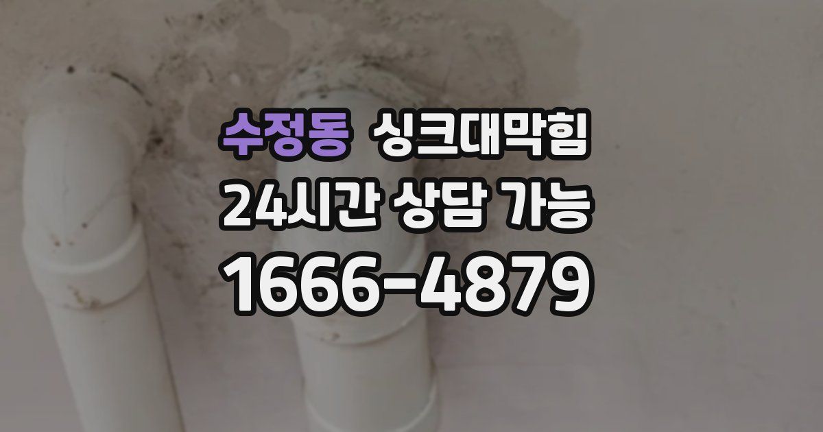 수정동 싱크대 뚫기