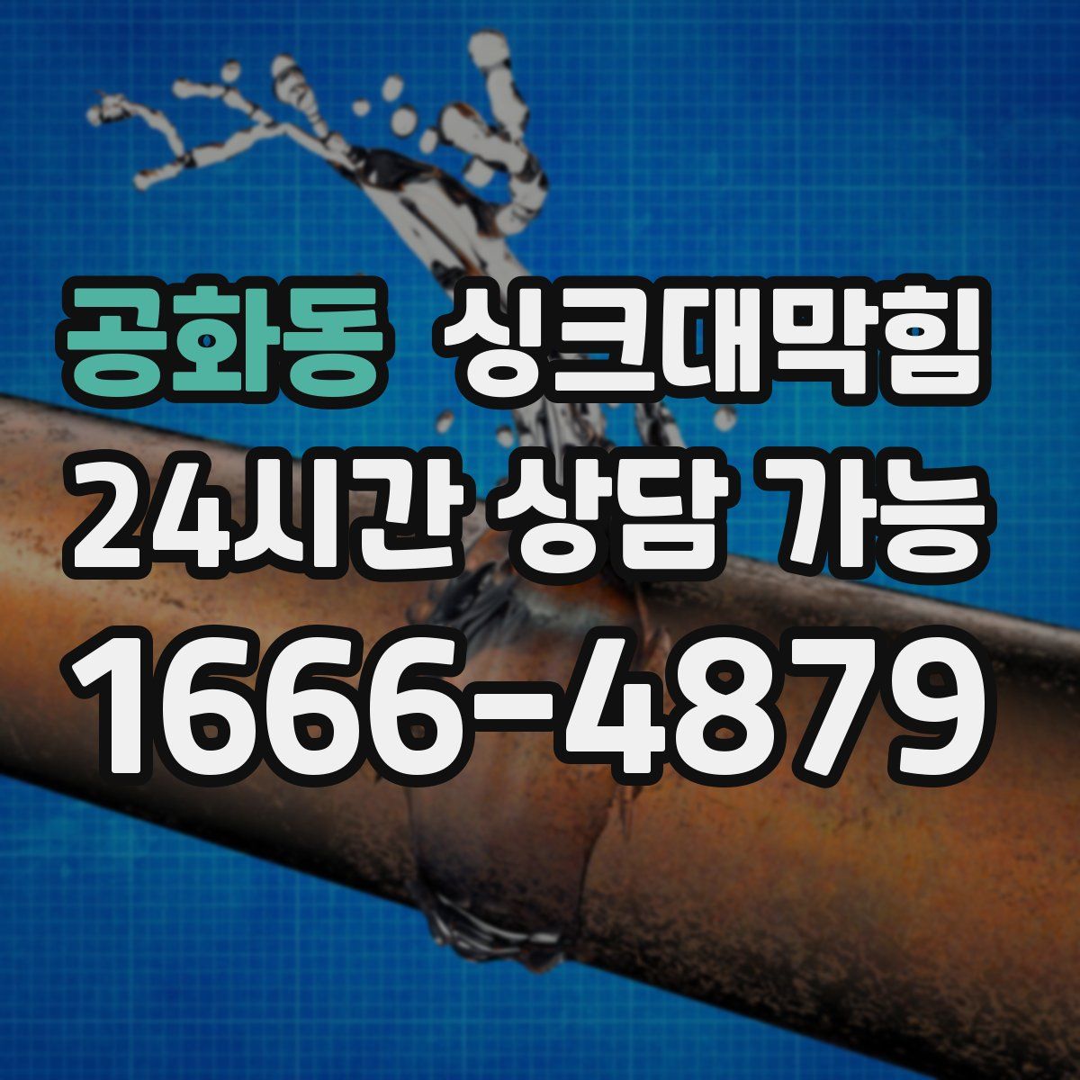 공화동 싱크대막힘
