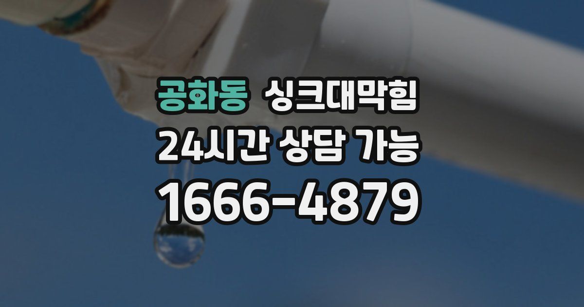 공화동 싱크대 뚫기