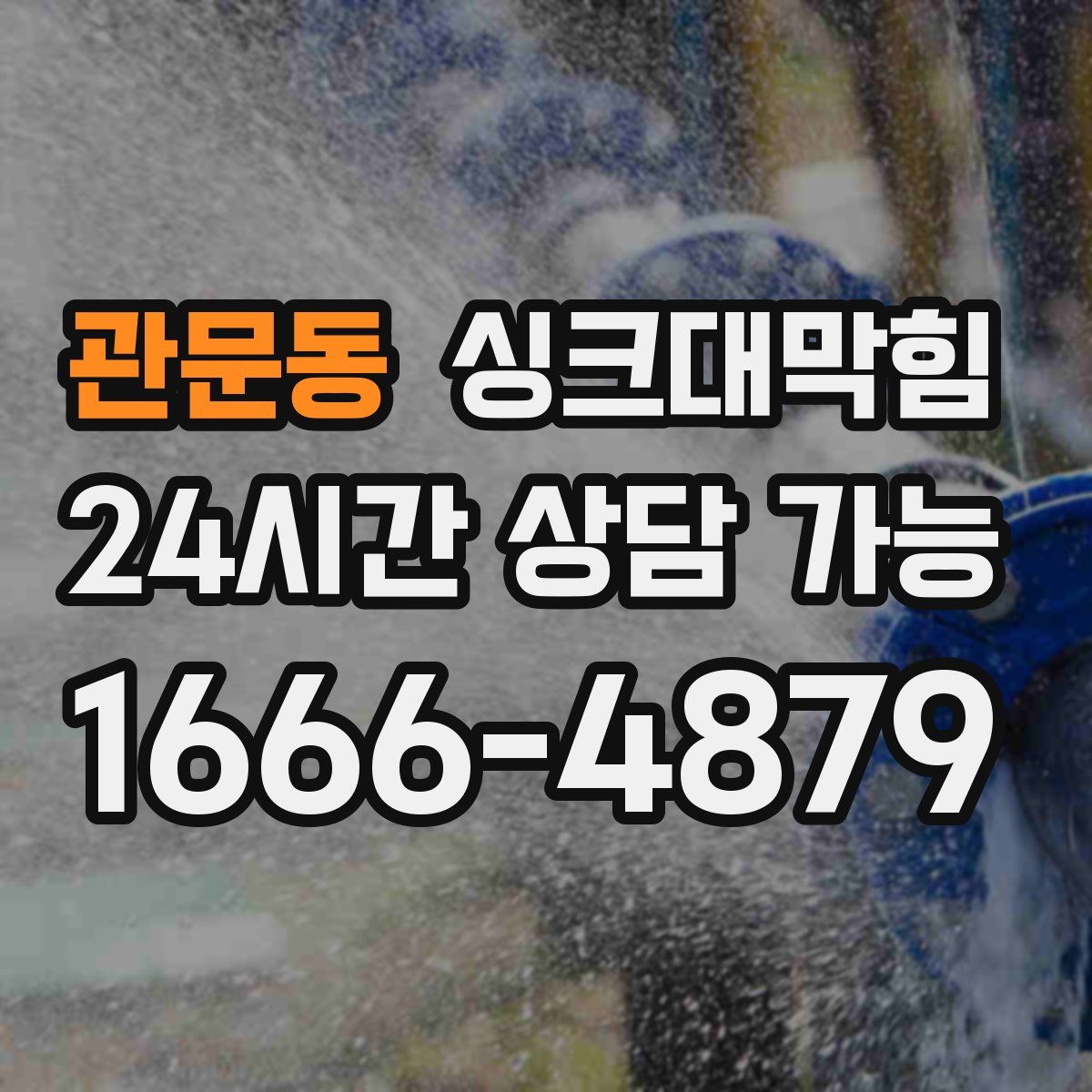 관문동 싱크대막힘