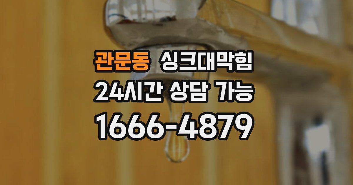 관문동 싱크대 뚫기