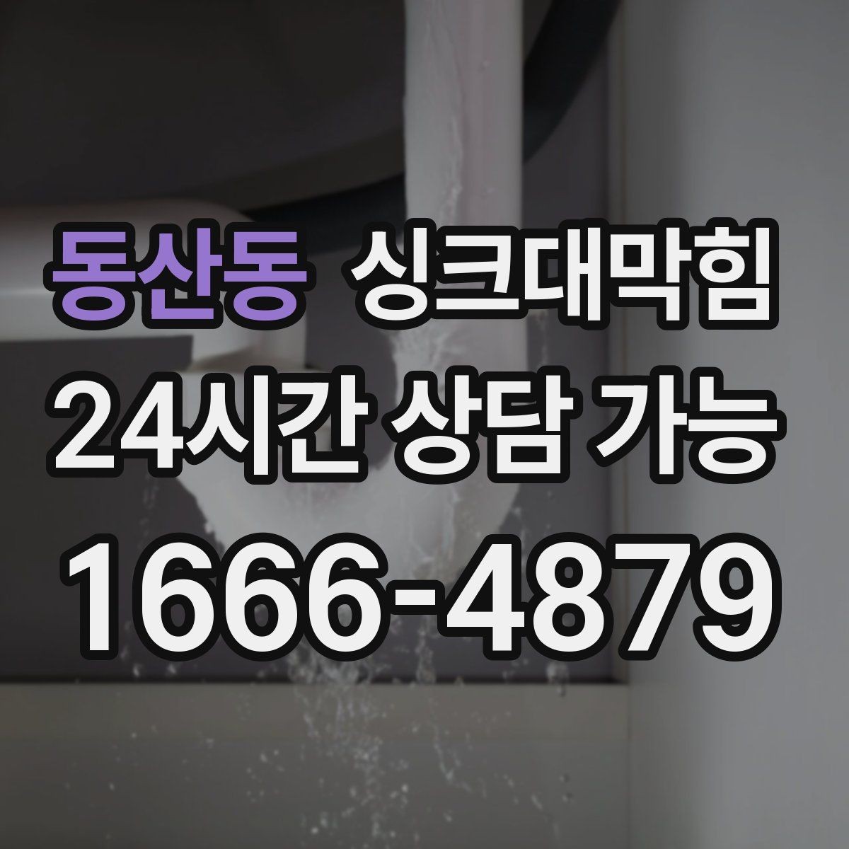 동산동 싱크대막힘 상가 키친 라인 KPI 달성 전략