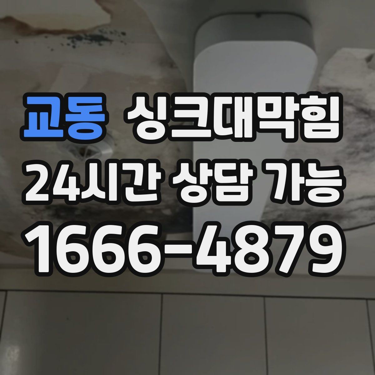 교동 싱크대막힘 상가 키친 라인 구간별 고압세척 체험