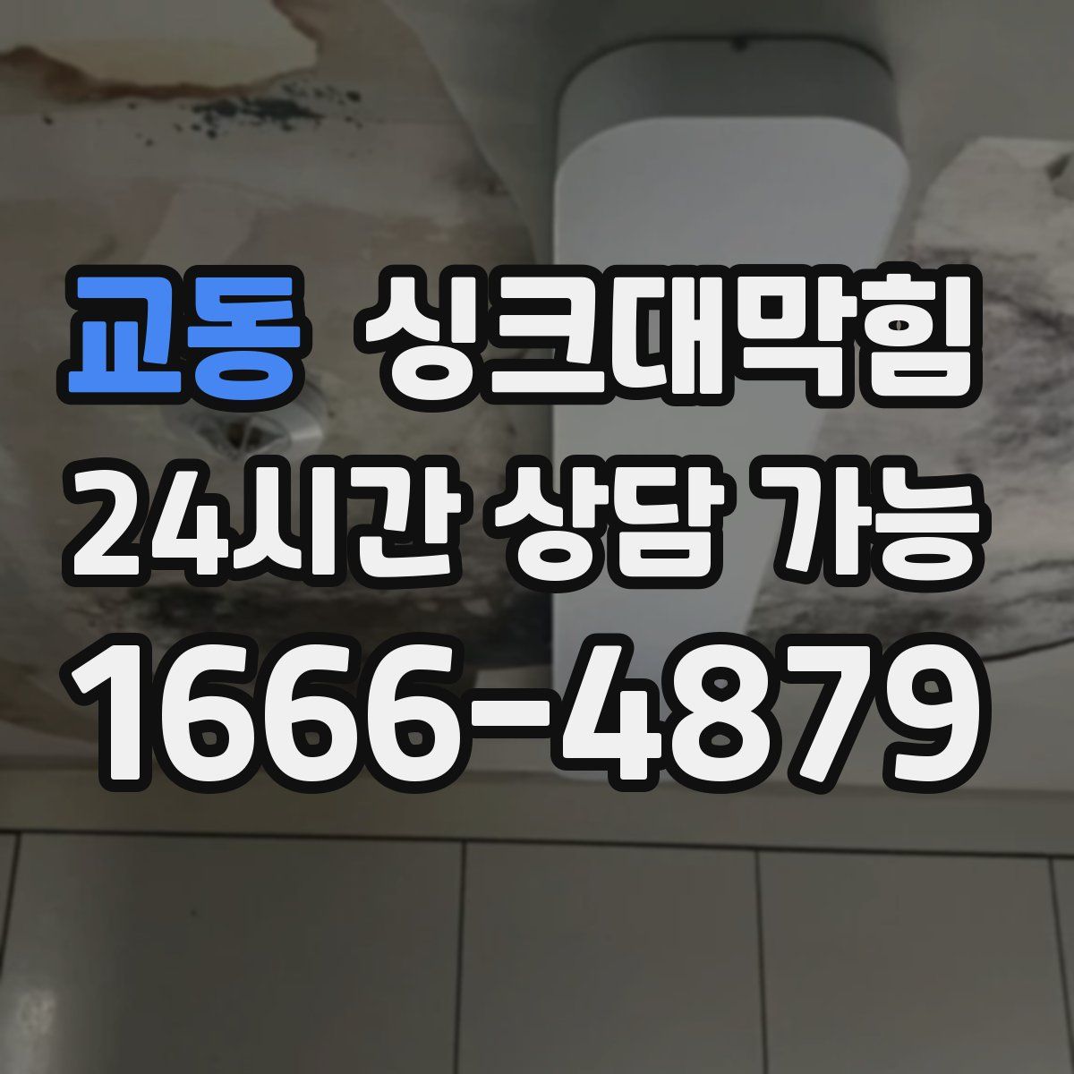 교동 싱크대막힘