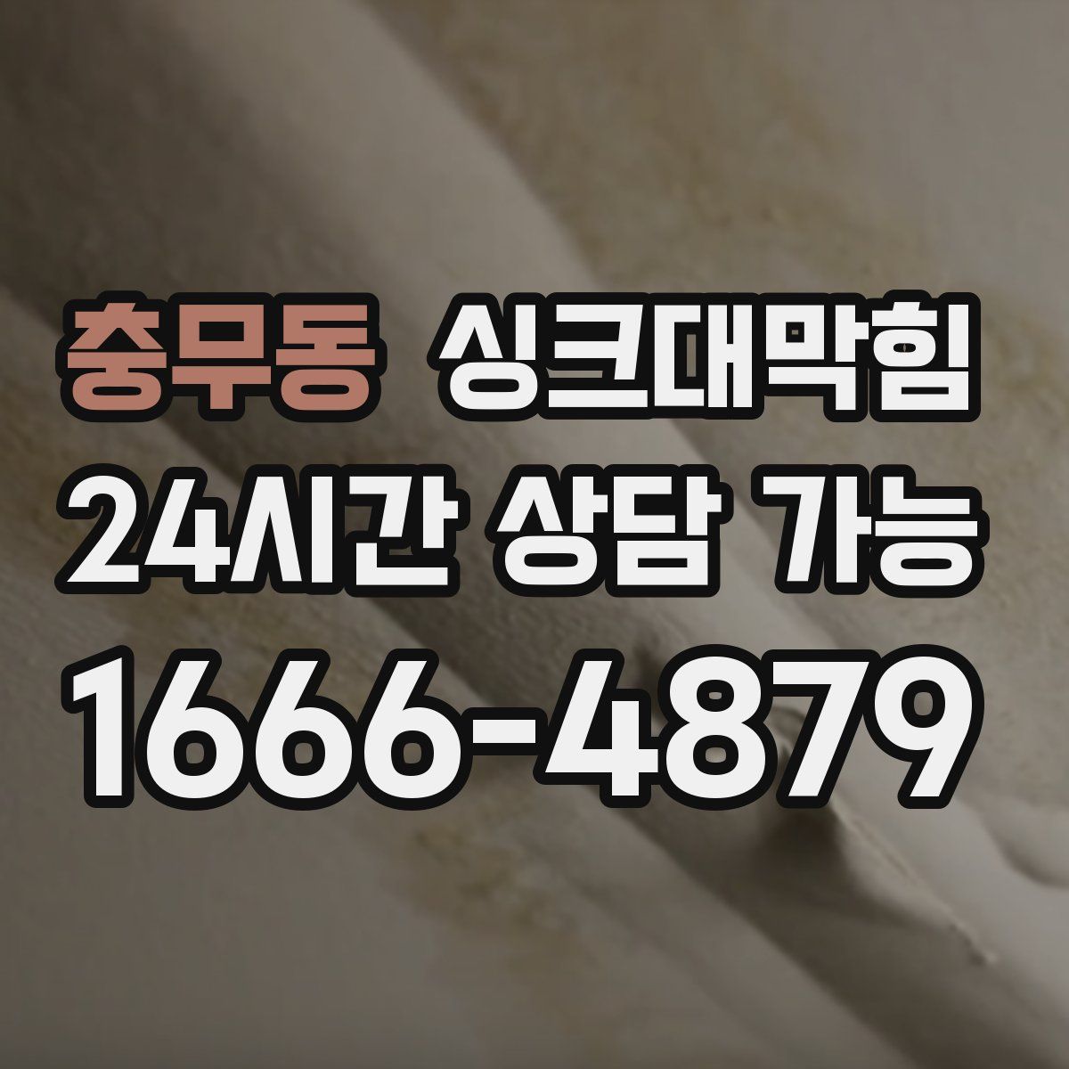 충무동 싱크대막힘