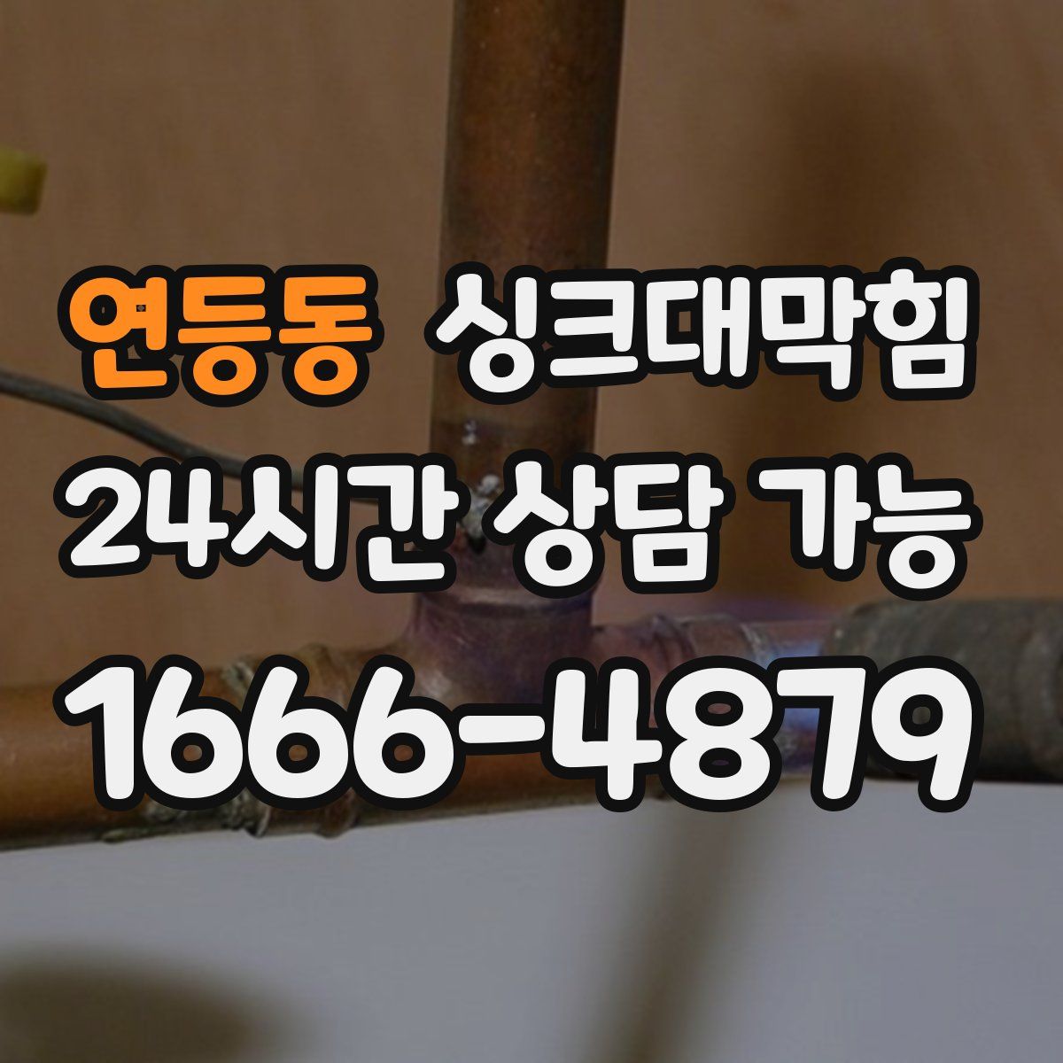 연등동 싱크대막힘