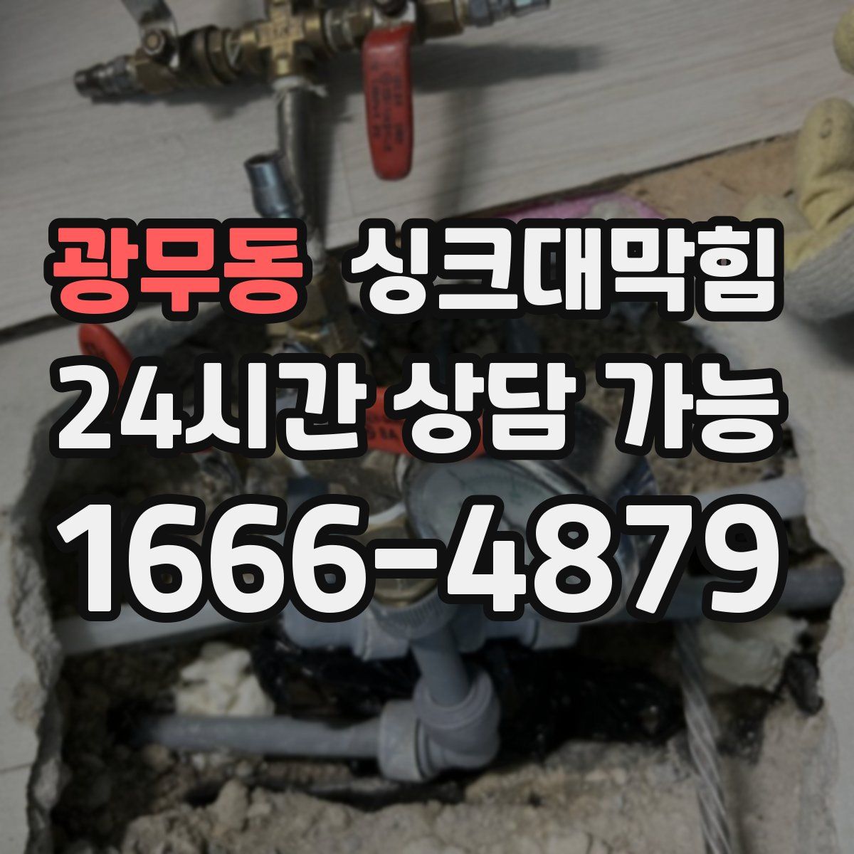 광무동 싱크대막힘